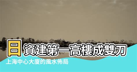 雙刀托日|上海灘傳中日風水鬥法│日資建第一高樓成雙刀托日 重煞斬龍脈？